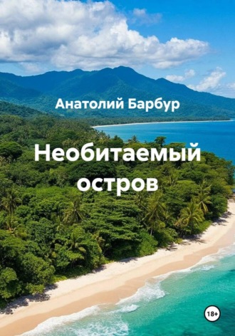 . Необитаемый остров
