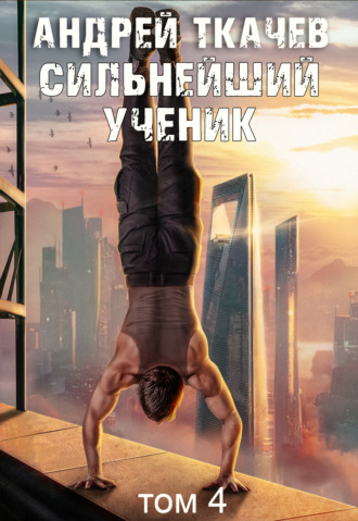 . Сильнейший ученик. Книга 4