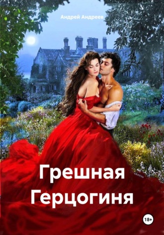 . Грешная Герцогиня