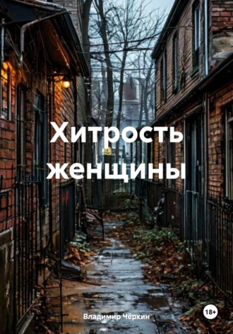 Владимир Петрович Чёркин. Хитрость женщины
