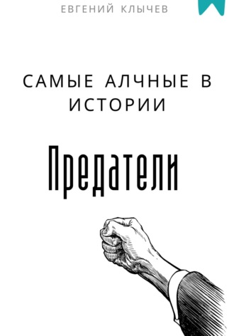 Евгений Клычев. Самые алчные в истории предатели
