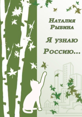 . Я узнаю Россию…