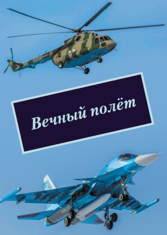 . Вечный полёт