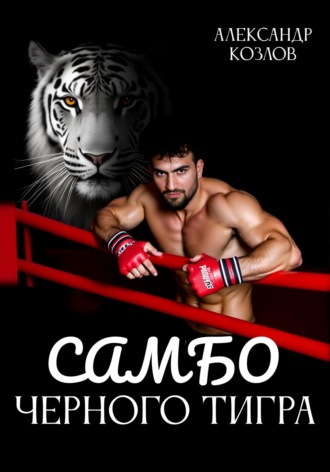 Александр Козлов. Самбо Черного Тигра