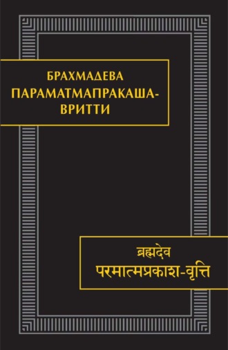 Брахмадева. Параматмапракаша-вритти. Памятники письменности Востока. CLXV