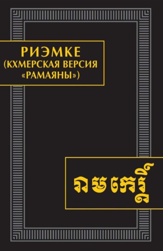 . Риэмке (кхмерская версия «Рамаяны»). Памятники письменности Востока. CLXVI