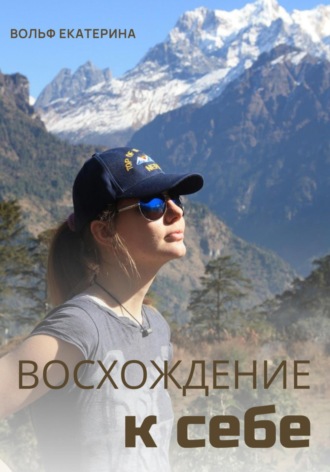 Екатерина Юрьевна Вольф. Восхождение к себе