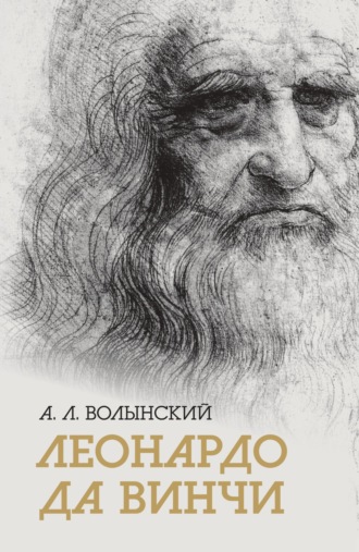 . Собрание сочинений. Леонардо да Винчи