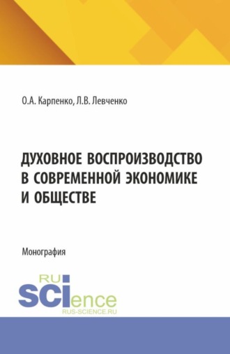 . Духовное воспроизводство в современной экономике и обществе. (Аспирантура). Монография.