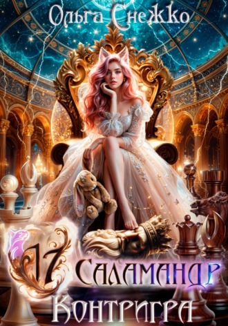 Ольга Снежко. Семнадцать Саламандр. Контригра