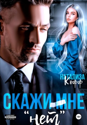 Натализа Кофф. Скажи мне «нет»