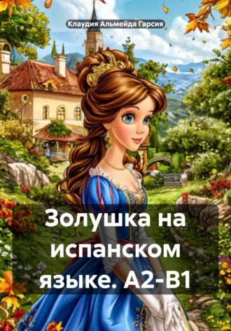 Клаудия Альмейда Гарсия. Золушка на испанском языке. А2-В1