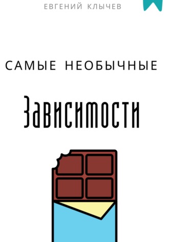 . Самые необычные зависимости
