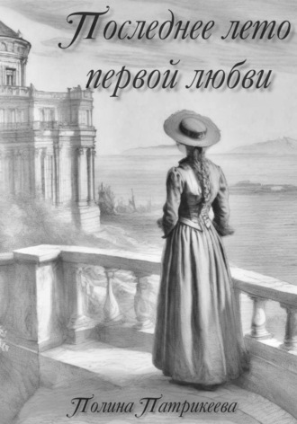 . Последнее лето первой любви