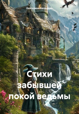 Екатерина Сергеевна Балашова. Стихи забывшей покой ведьмы