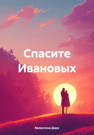 Валентина Доро. Спасите Ивановых
