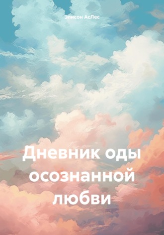 Элисон АсЛес. Дневник оды осознанной любви