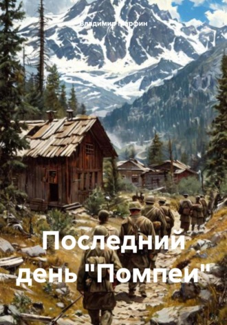 Владимир Марфин. Последний день «Помпеи»
