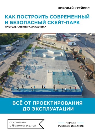 Николай Крейвис. Как построить современный и безопасный скейт-парк