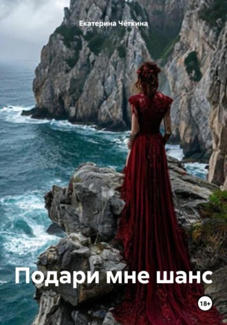 Екатерина Чёткина. Подари мне шанс