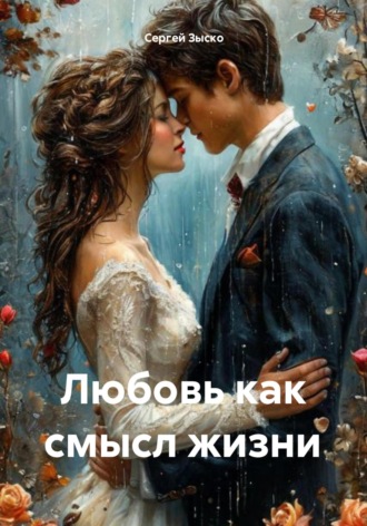 Сергей Зыско. Любовь как смысл жизни