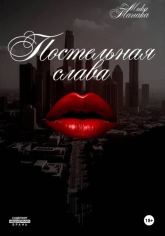 Мика Танака. Постельная слава