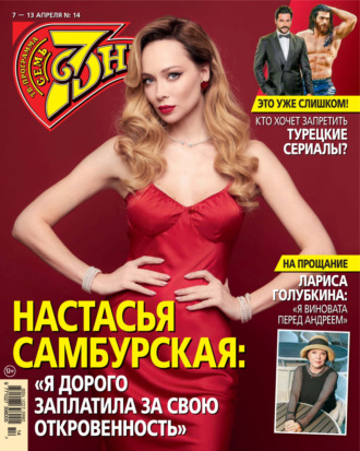 . Семь дней ТВ-программа №14/2025
