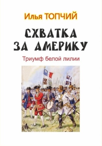 Илья Топчий. Схватка за Америку. Триумф белой лилии