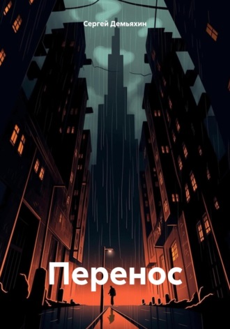 Сергей Юрьевич Демьяхин. Перенос