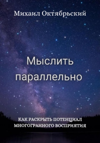 Михаил Октябрьский. Мыслить параллельно