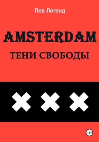 Лев Легенд. Амстердам. Тени свободы