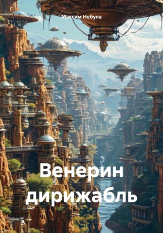 Максим Небула. Венерин дирижабль