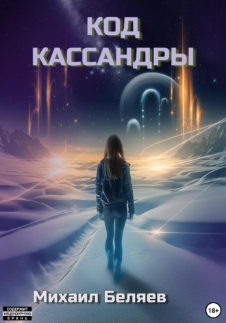 . Код Кассандры