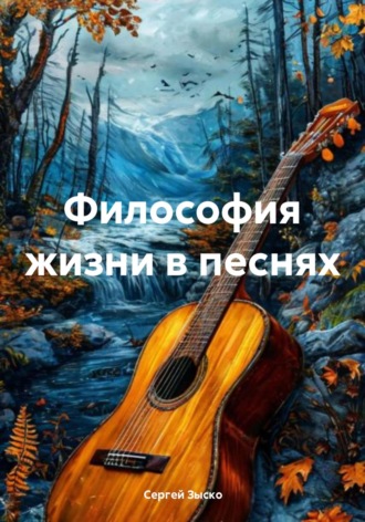 Сергей Зыско. Философия жизни в песнях