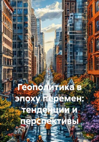 Бизнес Процессор. Геополитика в эпоху перемен: тенденции и перспективы