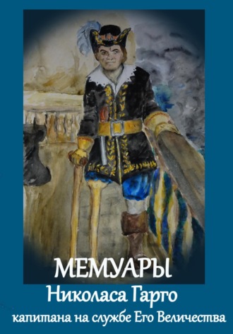 Николас Гарго. Мемуары Николаса Гарго, капитана Его Величества