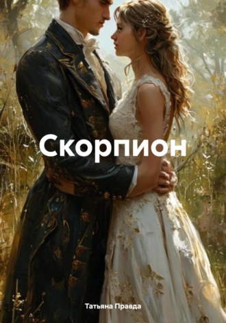 Татьяна Правда. Скорпион