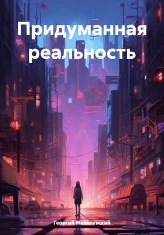 Георгий Михалевский. Придуманная реальность