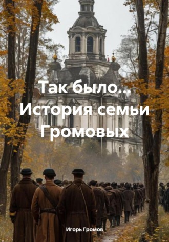 Игорь Львович Громов. Так было… История семьи Громовых