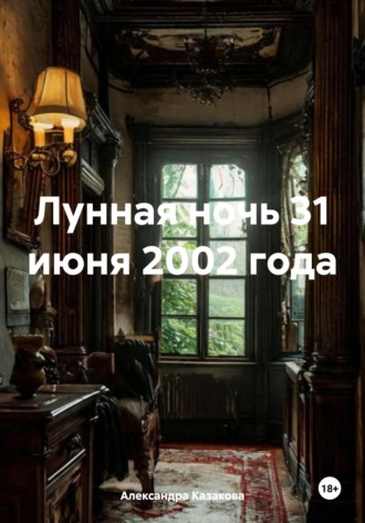 Александра Казакова. Лунная ночь 31 июня 2002 года