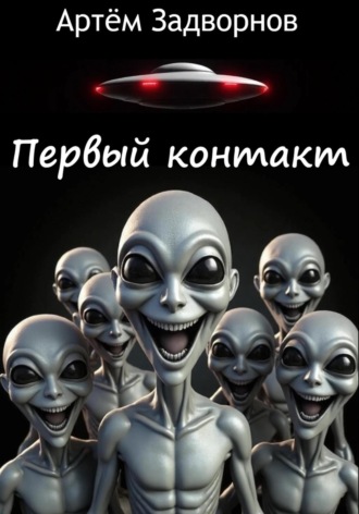 Артём Задворнов. Первый контакт