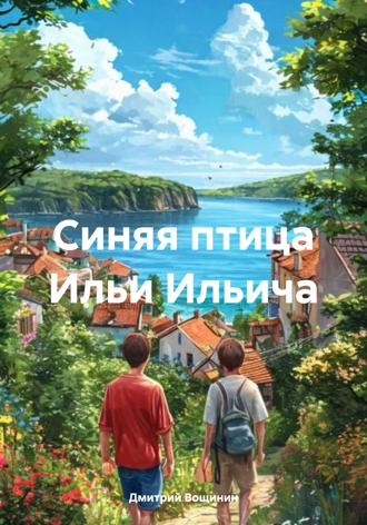 Дмитрий Вощинин. Синяя птица Ильи Ильича