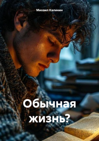 Михаил Вячeславович Калинин. Обычная жизнь?