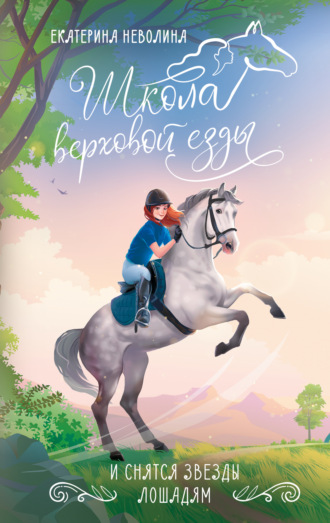 Екатерина Неволина. И снятся звезды лошадям