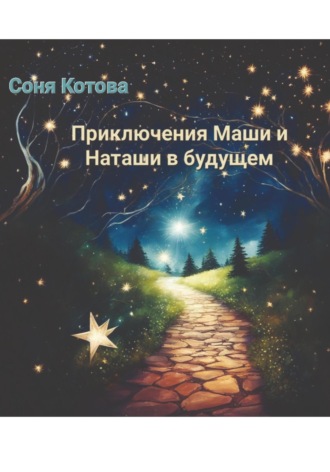 Соня Котова. Приключения Маши и Наташи в будущем