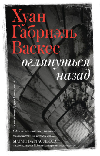 Хуан Габриэль Васкес. Оглянуться назад