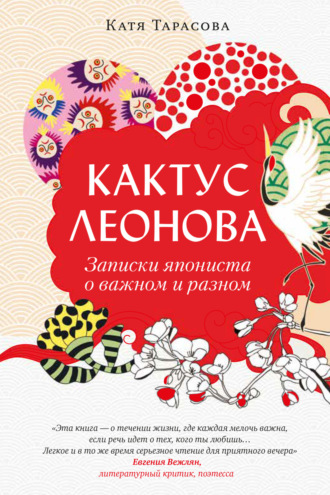Екатерина Тарасова. Кактус Леонова. Записки япониста о важном и разном