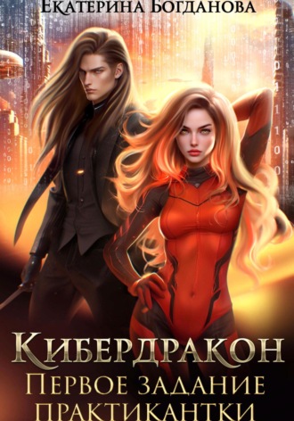 . Кибердракон. Первое задание практикантки