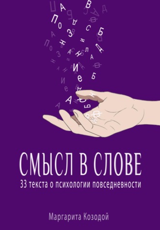 . Смысл в слове. 33 текста о психологии повседневности