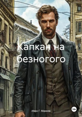 Иван Г. Макеев. Капкан на безногого